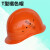 国标圆形桔红色帽海棠工地电工电力安全帽夏透气卓元印字 T型橘色