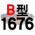 硬线三角带传动带B1651到2900/1676/1700/1702/1727/1750皮带 典雅黑 一尊牌B1676 Li 其他