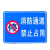（消防通道禁止停车标识牌仓库门前禁止停车安全标示牌铝板反光牌