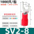 定制定制SV1.25-4冷压预绝缘接线端子线鼻子压线端头线耳U型Y型叉型46 SV2-81000只装压线1.5-2.5平方