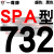 硬线三角带传动带SPA型732到1682/900/1000/1507高速三角皮带 黑色金 一尊红标SPA732