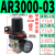 气动气动阀气压调节器2000-02 4000-04气源处理器 AR3000-03(带4MM接头)