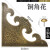中式仿古铜角花大门包角复古木门角片装饰如意护角铜包边铜配件 直角边长20cm古铜色
