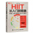 【全新正版送货上门】HIIT从入门到精通 经典型 反复冲刺型及TABATA训练法（人邮体育出品） 胡恒超 人民邮电出版社