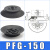 机械手吸盘真空吸盘工业pf2FPFG-1002F1202F1502F2002F250气动重 PFG-150 黑色丁腈橡胶