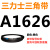 A1300~A2642三角带a型皮带B型C型D型E型F型O电机联组齿轮形 透明 A1626.Li