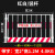 定制工地基坑护栏网道路工程施工警示围栏建筑定型化临边防护栏杆 带字/1.2*2米/4.0KG/红白/竖杆