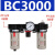 气源单联件二联件过滤器件BFR2000 3000 AC2000 BC2000三联 BC3000三联件