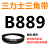 B483到B1500三力士三角带b型皮带橡胶工业农用机器空压电机传动轮 西瓜红 B889.Li