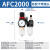 油水分离器带自动排水气泵空压机过滤器调压阀气源处理器AFC2000 AFC2000（不带接头）