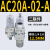 气源处理器AC20A-02-A过滤减压阀AW/AR/AL/AF20/30/40-02/03/04A AC20A-02-A(单阀)