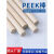 承琉PEEK棒加纤聚醚醚酮棒耐磨耐高温定制加工 全新料 直径75mm*1米长