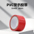 泰瑞恒安 PVC警示胶带 TRHA-JD-45/33R 45mm*33m 红色 5卷/件 地面安全定位划线警戒胶带工厂仓库标识 