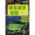 【正版】汽车生活经验365书系：新车新手经验365 机械工业出版社9787111444701