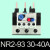 亿普诺   NR2-25/Z 36A 93热继电器4A/40A热过载继电器   1件起批 NR2-93(30-40A) 7天