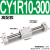 气动无杆气缸 CY3R/CY1R-10/15/20/25/32-100-150 磁偶式滑台导杆 CY1R10-300高配