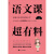 语文课超有料：部编本语文教材同步学 八年级上册 与课本同步的拓展阅读教辅书，符合新课标