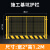 榆钦基坑护栏网建筑工地施工警示围栏临边定型化安全围挡防护栏隔离栏 1.2*2米/3.6kg/黄黑/网片