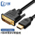 尽能 HDMI转DVI连接线 DVI24+1转HDMI高清双向转换显示器信号转接线3米 JN-HD9103