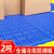 定制塑料垫板防潮板货垫仓托板地台加厚网格栈板仓库地垫叉车塑胶 加厚方格100*80*4厘米(蓝色)