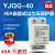 一锦 自复式过欠压保护器220V2P40A YJQG-40过压欠压上进下进可选