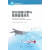 【新华书店包邮】航空基础技术丛书：航空故障诊断与健康管理技术 正版图书