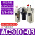 沐鑫泰 AR油水分离2000空气过滤器调压二联件AFC/AFR空压机AL气源处理器 三联件AC3000-03 