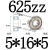 迷你684小轴承大全624MR63 52小型695ZZ608内径2 3 4 5 6 8mm微型 625ZZ(5*16*5)（10个）