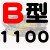 慕帆B型三角带B1000-B1950橡胶A型工业机器用C型机械电机风机皮带大全 B1100_Li