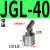 ALC杠杆气缸25/32/40/50气动JLC夹紧摇臂压紧空压机械JL夹具气缸 JGL-40带磁