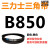 B483到B1500三力士三角带b型皮带橡胶工业农用机器空压电机传动轮 深灰色 B850.Li