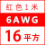 航模耐高温特软硅胶线16 14 12 10 8 7 6 4AWG锂电池超柔高压线 6AWG/16平方(红色) 1米