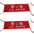  上知科锐 KR-MBM-1 规格 2400*800mm 印字：运行中 系绳式  棉布 红色 红布幔