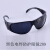 护目镜防劳平光白电焊防护眼镜镜劳保焊工防风防沙 209黑色眼镜