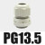 PG型防水  防水 穿线防水固定头 尼龙塑料 PG13.5 白色