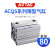 ACQS气缸ACQ80*70*75*80*90*100*110*120*130-S-Berror ACQS80X40