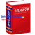 古代汉语字典彩图版初高中生古诗文文言文翻译书古文翻译古代汉字汉语常用字词典初中学生学习古汉语文言文工具书释义精准通俗易懂