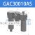 定制三联件气源处理过滤器GAC30008S/10S/40010S/15S空气减压阀 GAC30010AS 自动排水