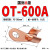 国标加厚OT开口鼻接头铜鼻子铜线耳接线端子铜线鼻5A10A20A 国标A级OT-600A（10只）