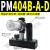 定制吸盘2多级定制发生器3真空大流量大吸力真空定制泵PM401B-A-D PM404B-A-D 带指针表 +连接+过