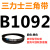 B1180B1194B1200B1219B1230B1245B1250B1270三角带B型皮带 杏色 皮带B1092Li黑色