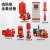 明光猛将 立式多级电动消防泵室内外消火栓泵深井泵增压稳压设备 单位：台 XBD