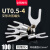 UT0.5-42F1.52F2.5平方裸端子U型叉形线鼻子接线耳Y型 冷压接线端 UT1.5-6(100只/包)