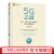 5G之道：4G、LTE-A Pro到5G技术全面详解（原书第3版） Erik Dahlman 5G