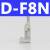 磁性开关D-M9B/N/A93/Z73气缸感应传感器DMSG CS1-J/F/U接近开关 SMC型 D-F8N