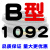 B型三角带B1080B1092B1100B1118B1120B1143B1150B1168B1180 B1092 其他