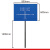 华泰电气  安全标识 道路指示牌  80*60，立柱直径7cm，牌子底面离地间隙1.6米