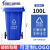 精选好货适用于澜净户外垃圾桶240升容量挂车分类带盖商用120小区 100升特厚蓝色 可回收物