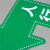 京采无忧 10款 指示牌 16X30cm磨砂防滑参观通道人行通道标识位置定位标识
