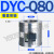 DYC-JQ16电磁Q 32真空40带25KF充气JQ50差压阀80 100 125 150 160 DYC-Q80
